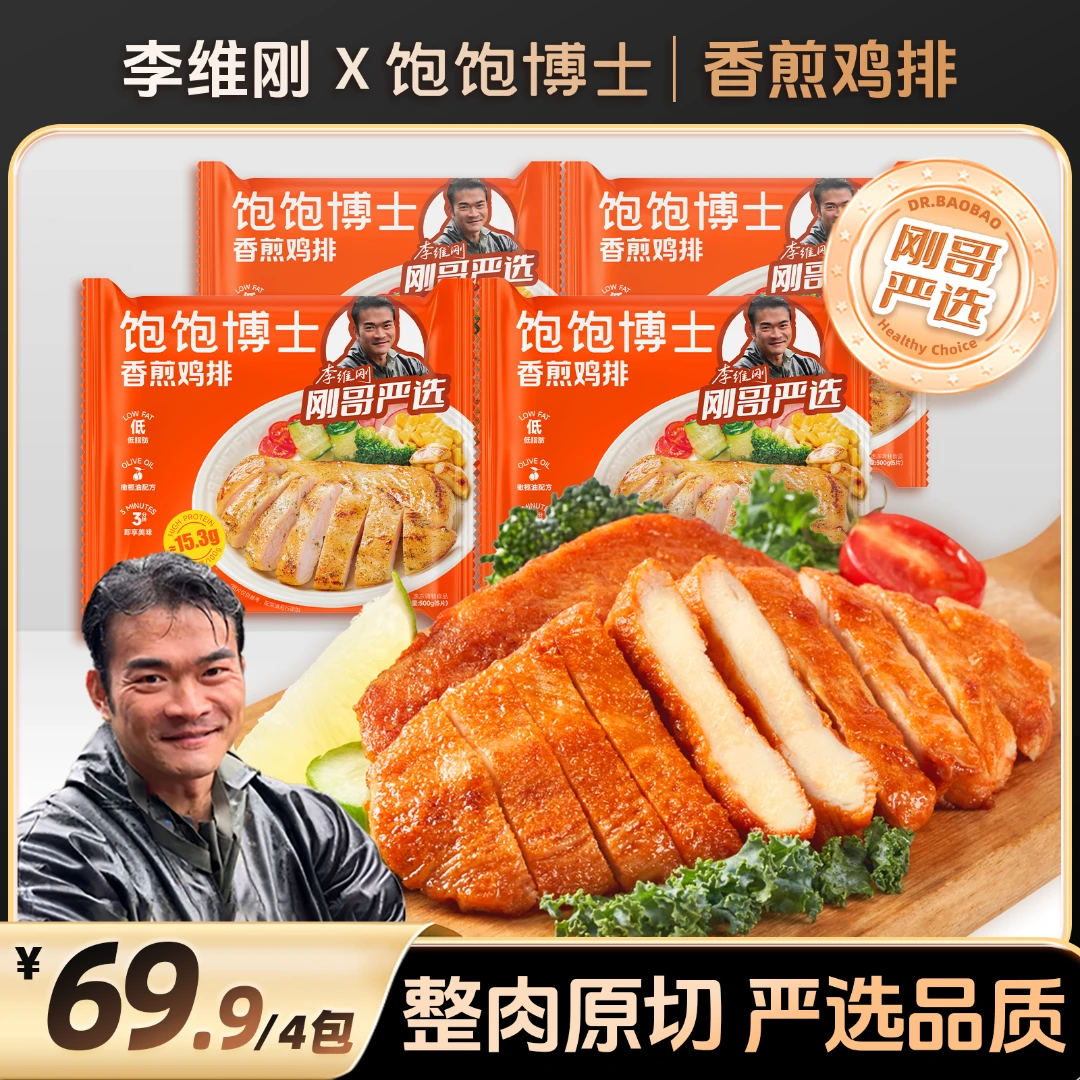 【刚哥严选】李维刚联名饱饱博士香煎鸡排低脂鸡胸肉速冻半成品早餐