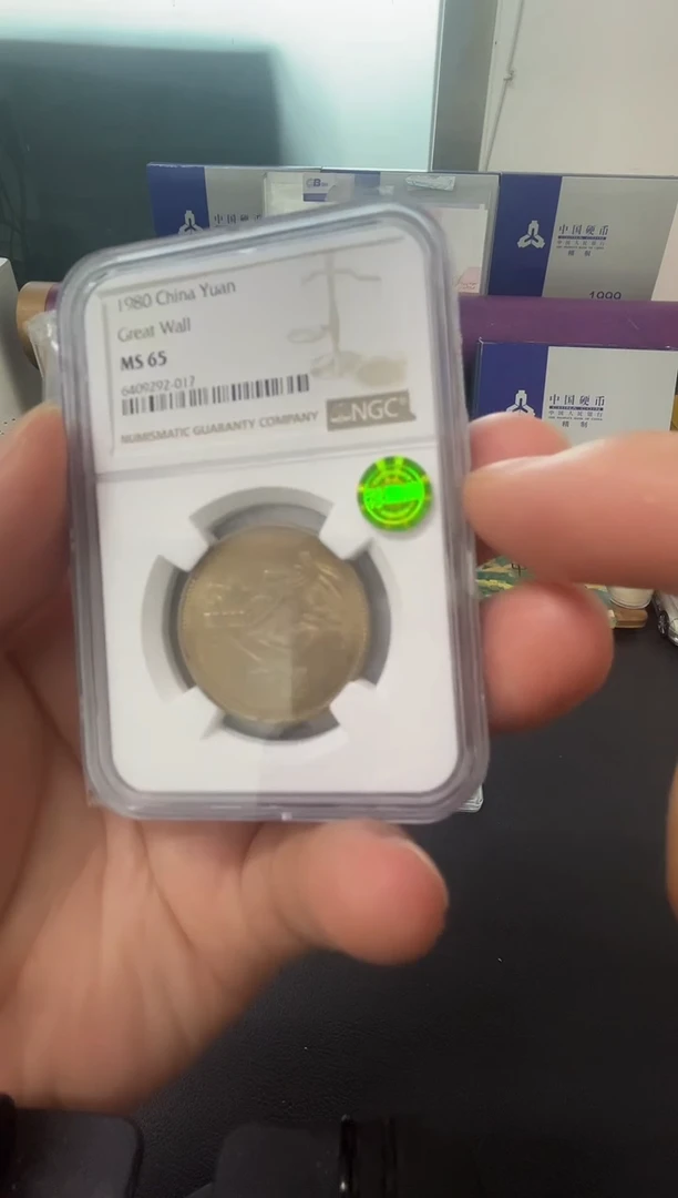 其他普通金属心**痕80一元评级绿标