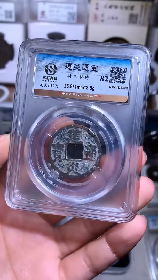 铜钱缘/27/建炎折二1枚/B8
