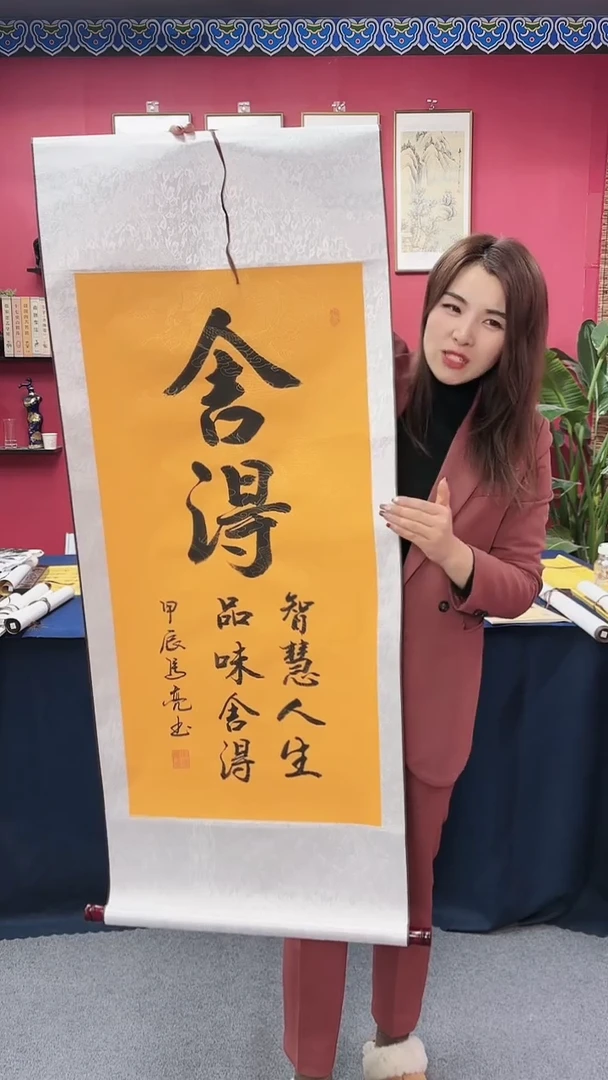 【闪购商品】书法舍得竖幅马老师1111