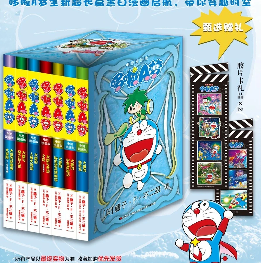 哆啦a梦【甄选赠礼 胶片卡*2】电影漫画版哆啦A梦1-7卷