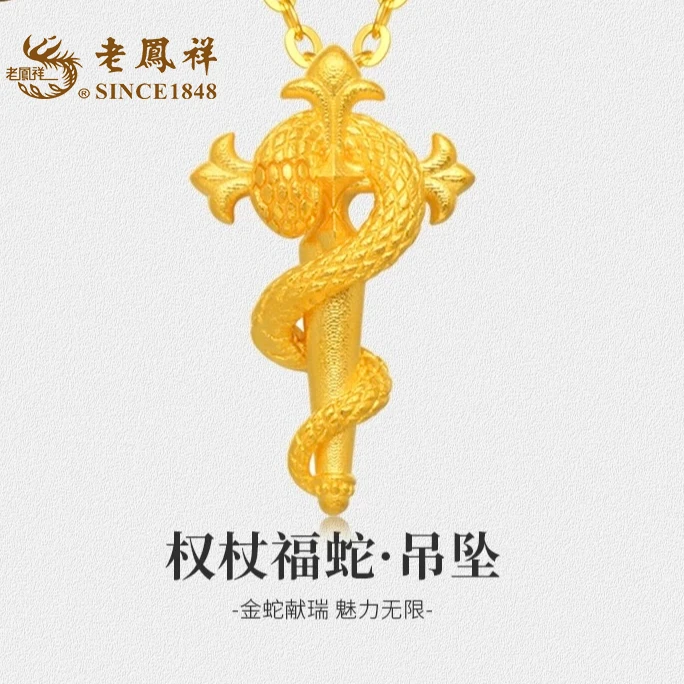 老鳯祥老凤祥足金999 足金权杖蛇项链