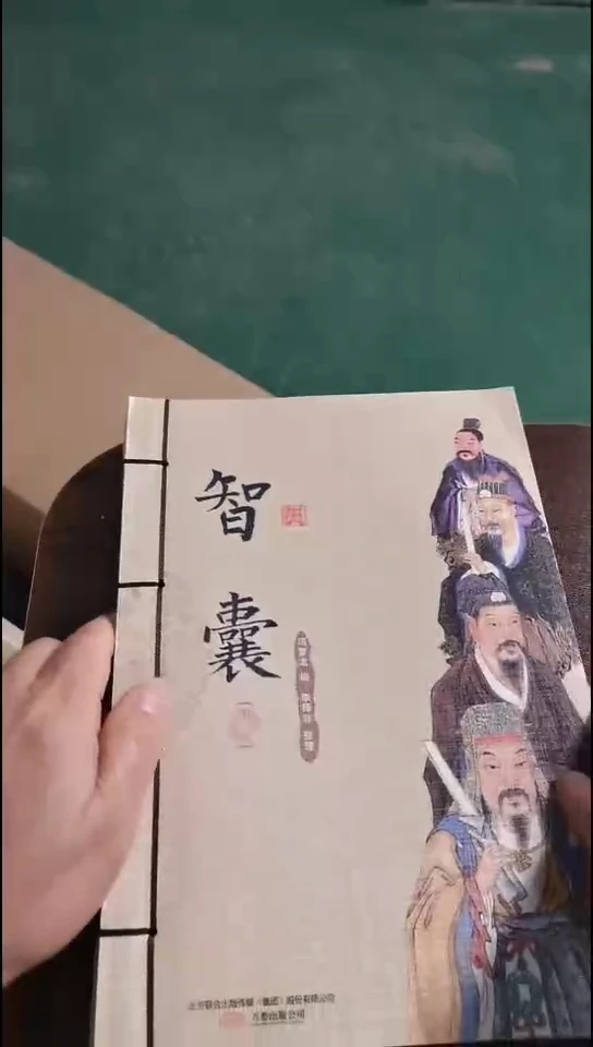 智囊  全2册