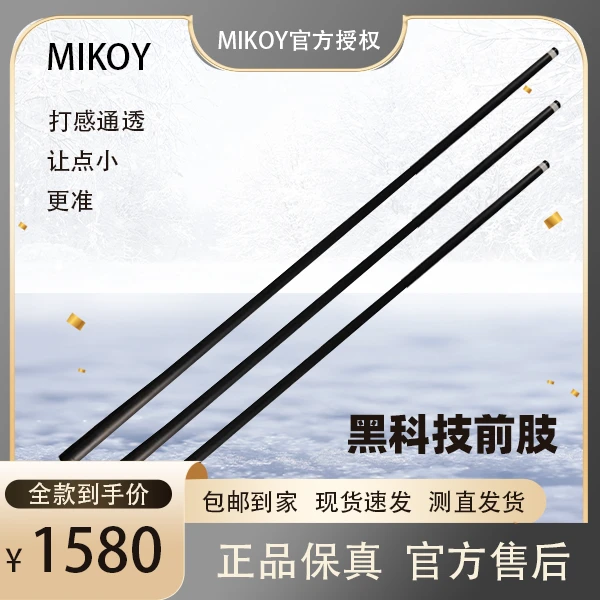 mikoy-台球黑科技前肢