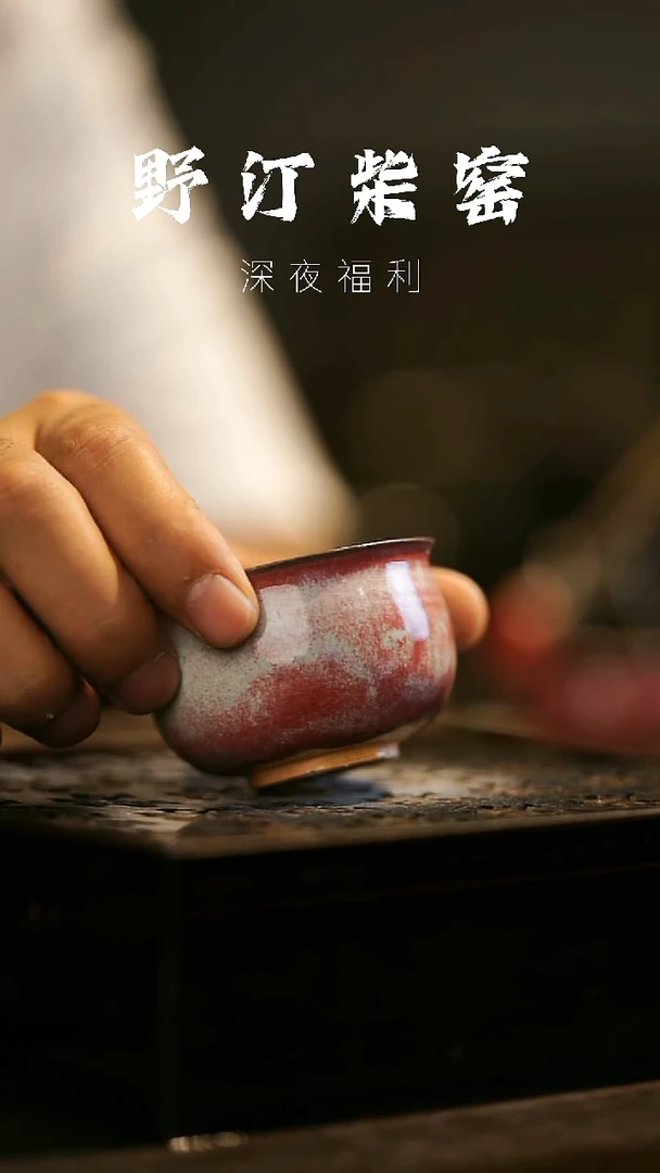 其他野汀柴窑手工手作@@YT498