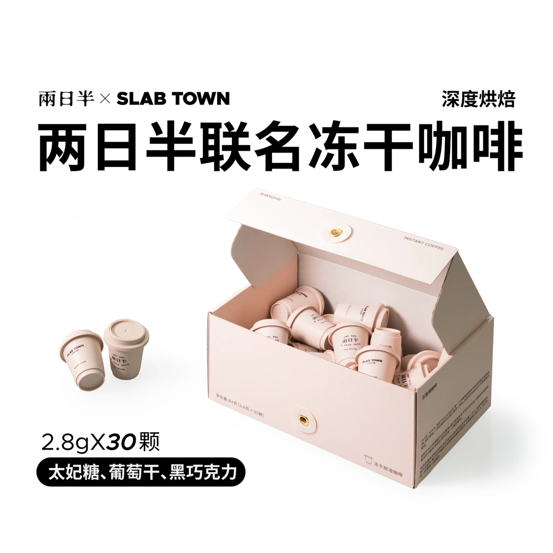 两日半*SLAB TOWN联名冻干咖啡意式黑咖啡拼配美式深烘速溶30颗