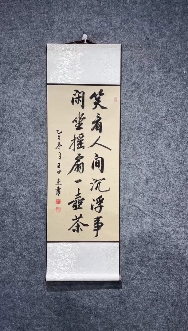 书法王中杰笑看人间卷轴