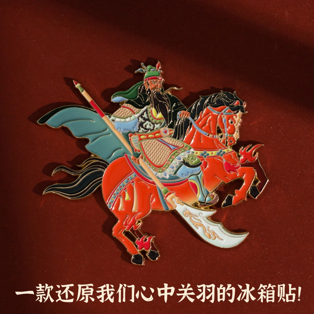 山西运城关羽云长马到成功关圣帝君财神冰箱贴送财纳福伴手礼文创