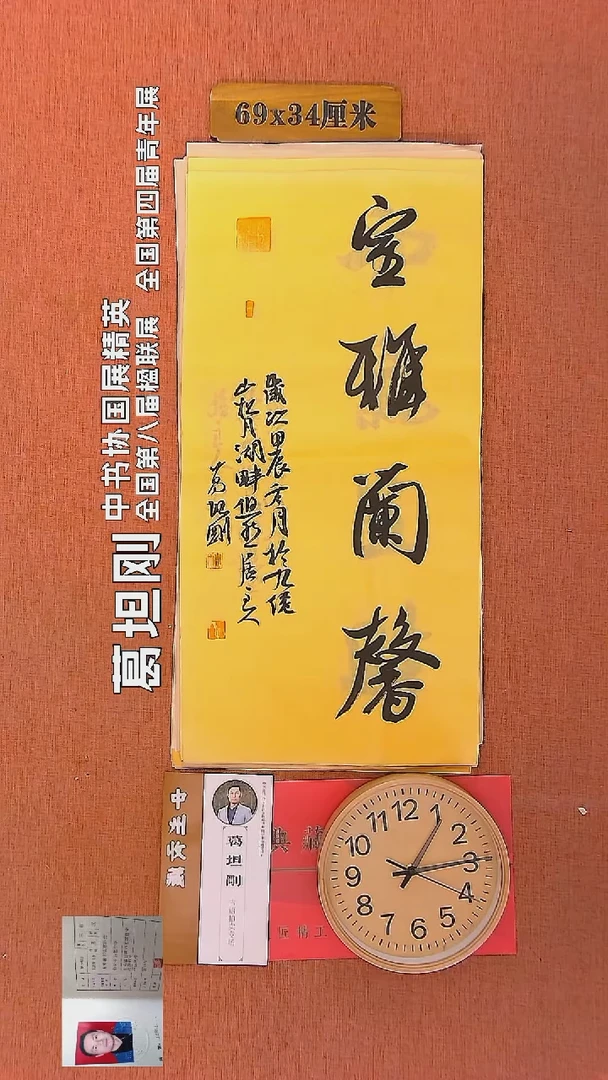 【闪购商品】书法64      葛坦刚书法作品