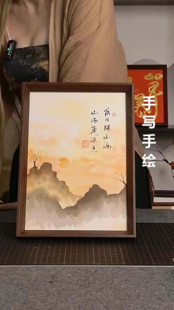书法落日归山海带框手写