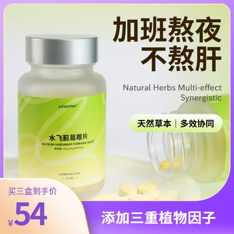 LIFELYRIC水飞蓟葛根片奶蓟草肝片养护高纯度正品水飞蓟熬夜醉酒