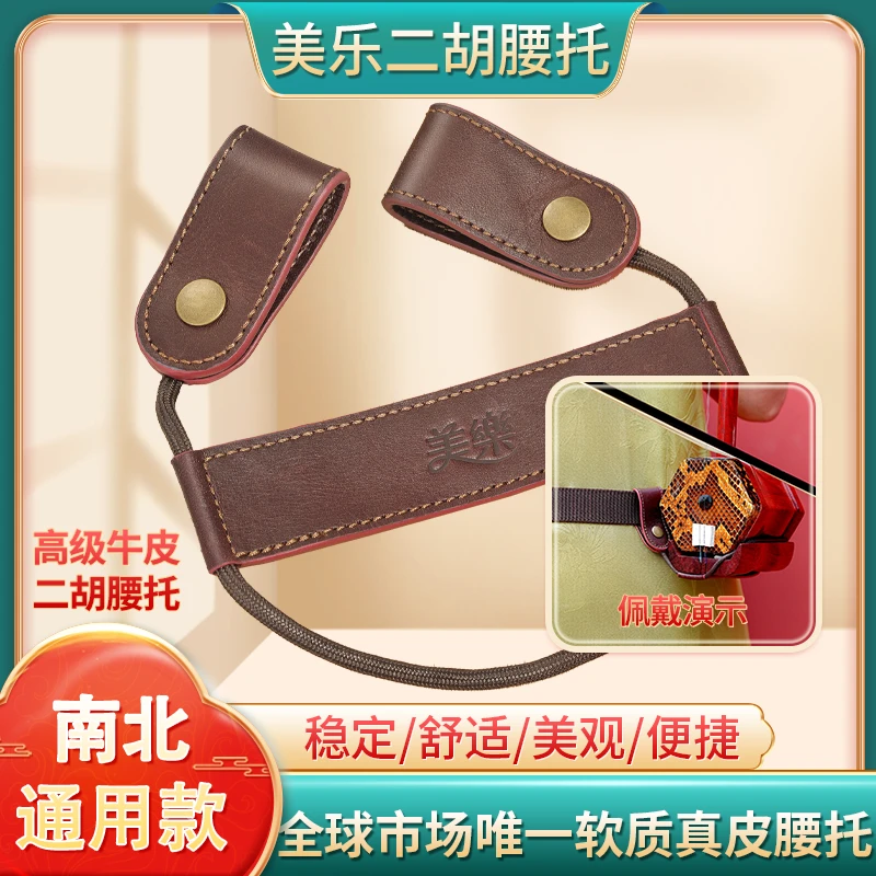 高级牛皮【二胡腰托】南北通用软质真皮站立式琴托二胡演奏专用配件