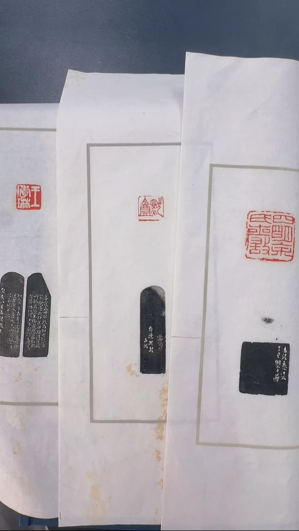 拓片用纸其他@@赵古泥刻四明余氏严等3页