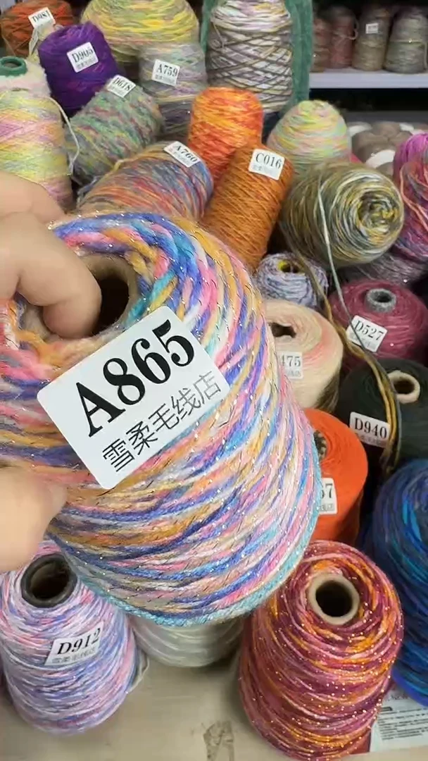 羊毛混纺闪丝0.65斤A865