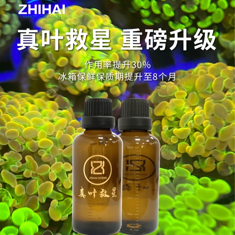 智海海洋真叶救星珊瑚保护剂 提升海缸水质稳定 降低珊瑚感染率