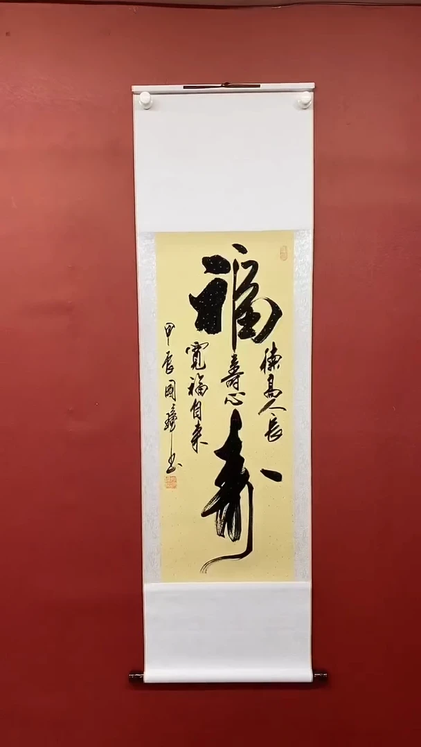 【闪购商品】书法姚国璋  福寿 竖轴