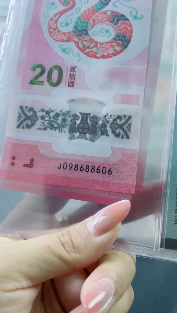 塑料蛇钞圆圆号67分金兰标，