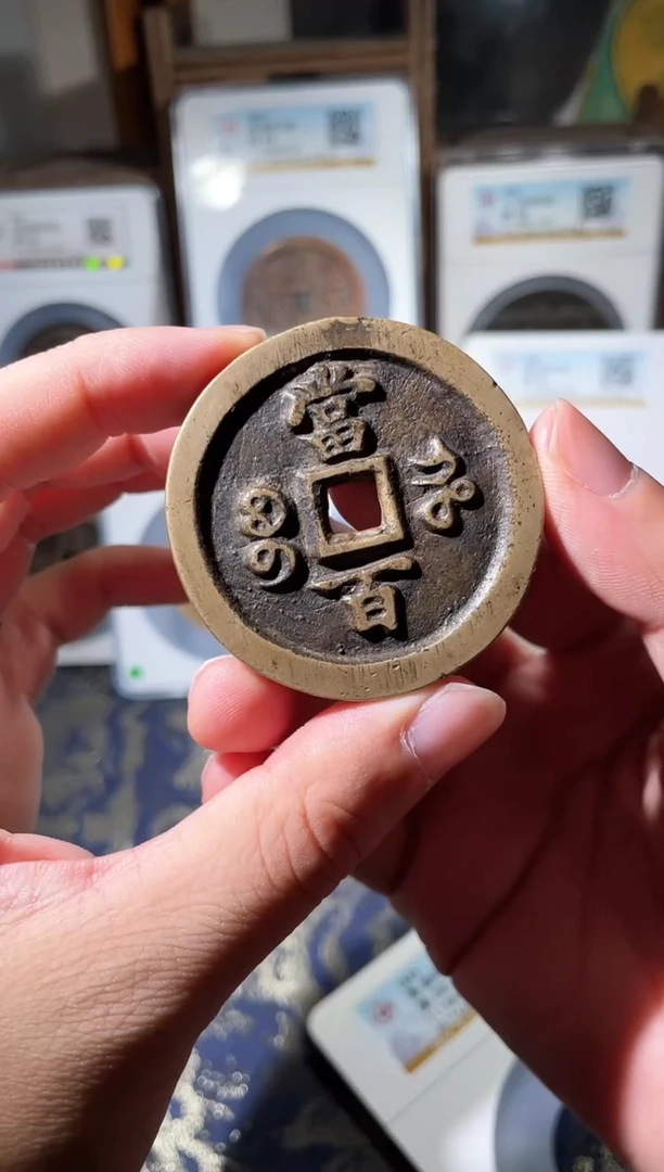 铜清代咸丰元宝宝河当百