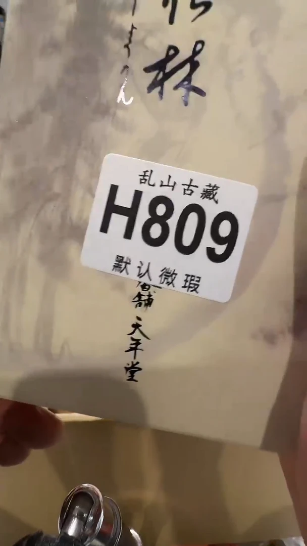 轻**生乱山古美術瓷片H809