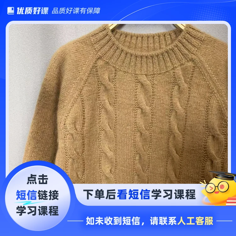 【青云】上往下麻花套头毛衣教程(点击短信链接学习课程)