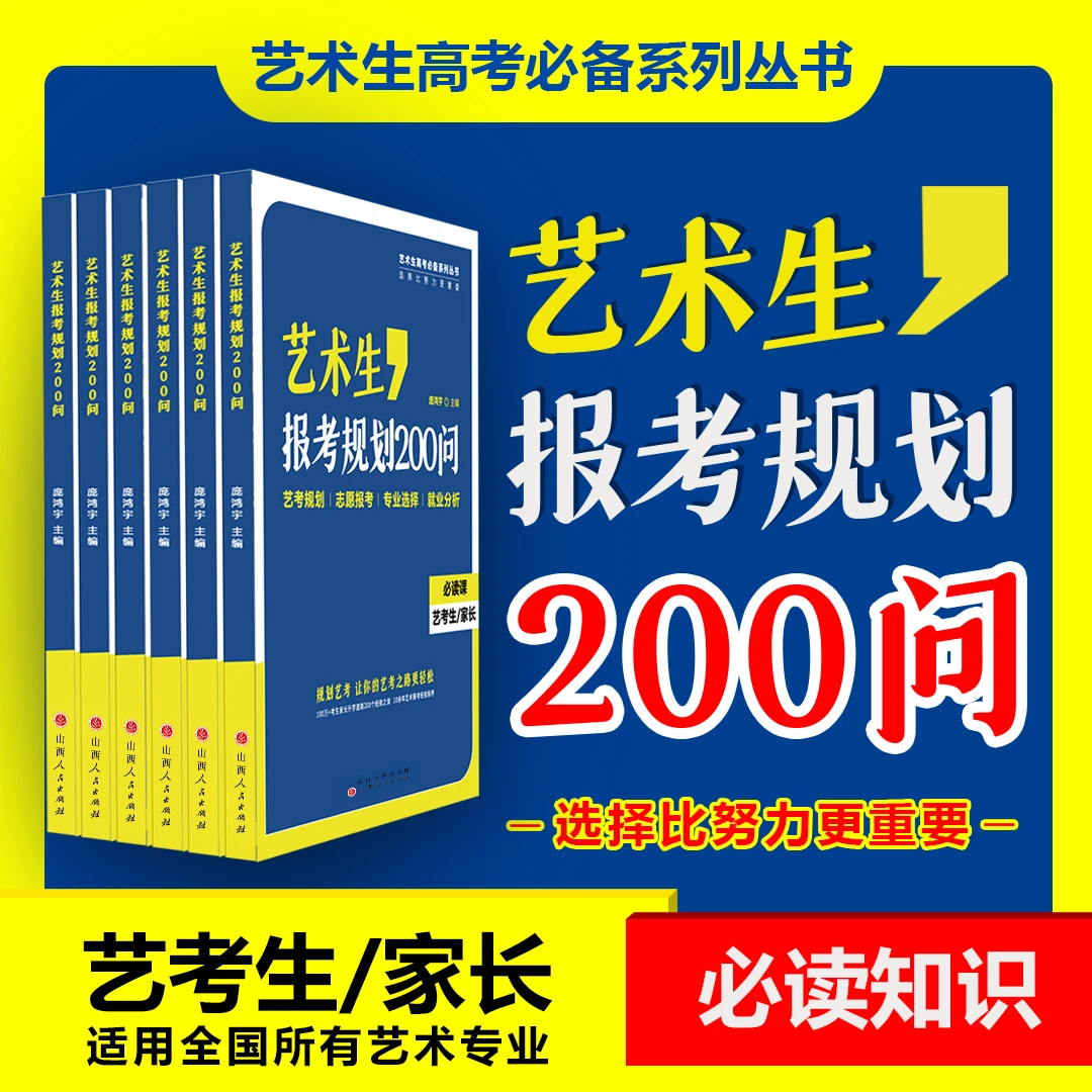 老师同款 艺术生规划200问 仅配套大模型 专业选择 就业分析
