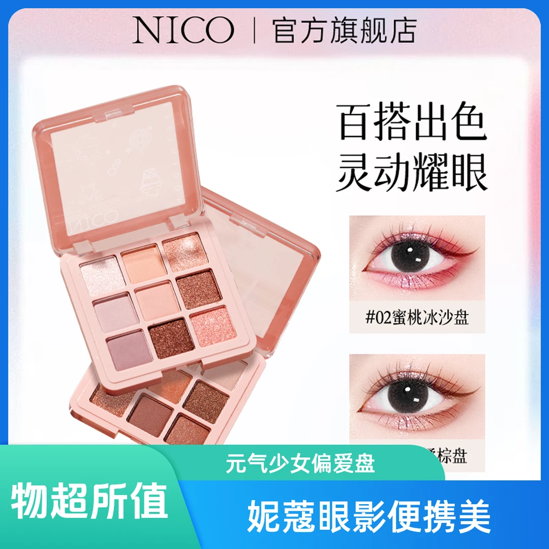 NICO妮蔻璀璨星河元气少女九宫格眼影高光一体盘便携学生专属上色