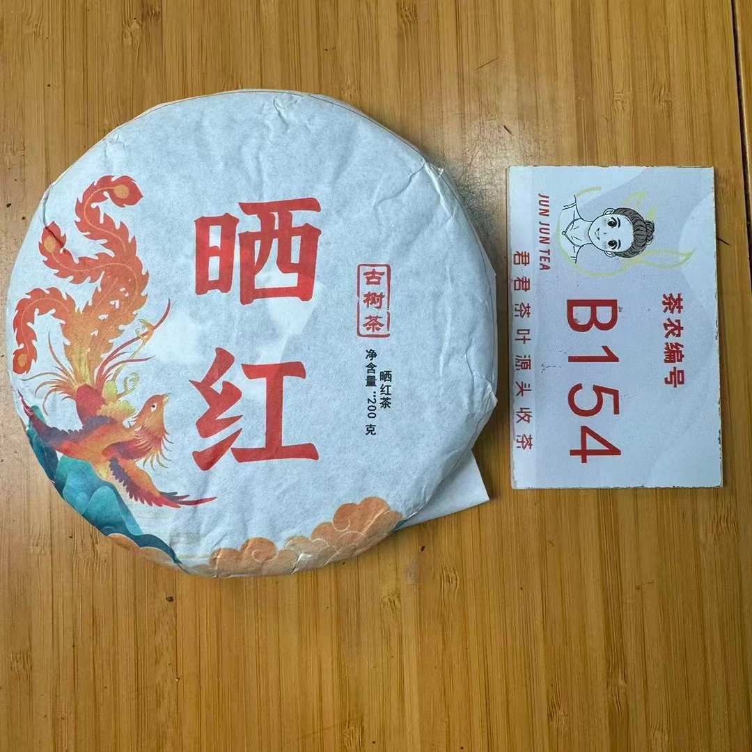 2025年坝卡 春 老树混采晒红红茶饼 200g 1月4-B154