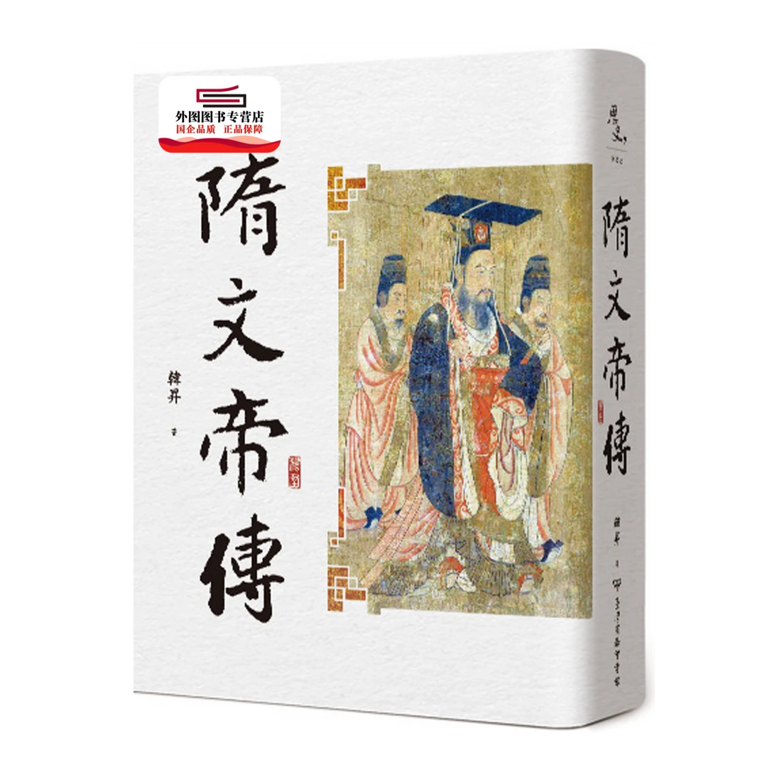 现货【外图台版】隋文帝传（二版） / 韩升 台湾商务