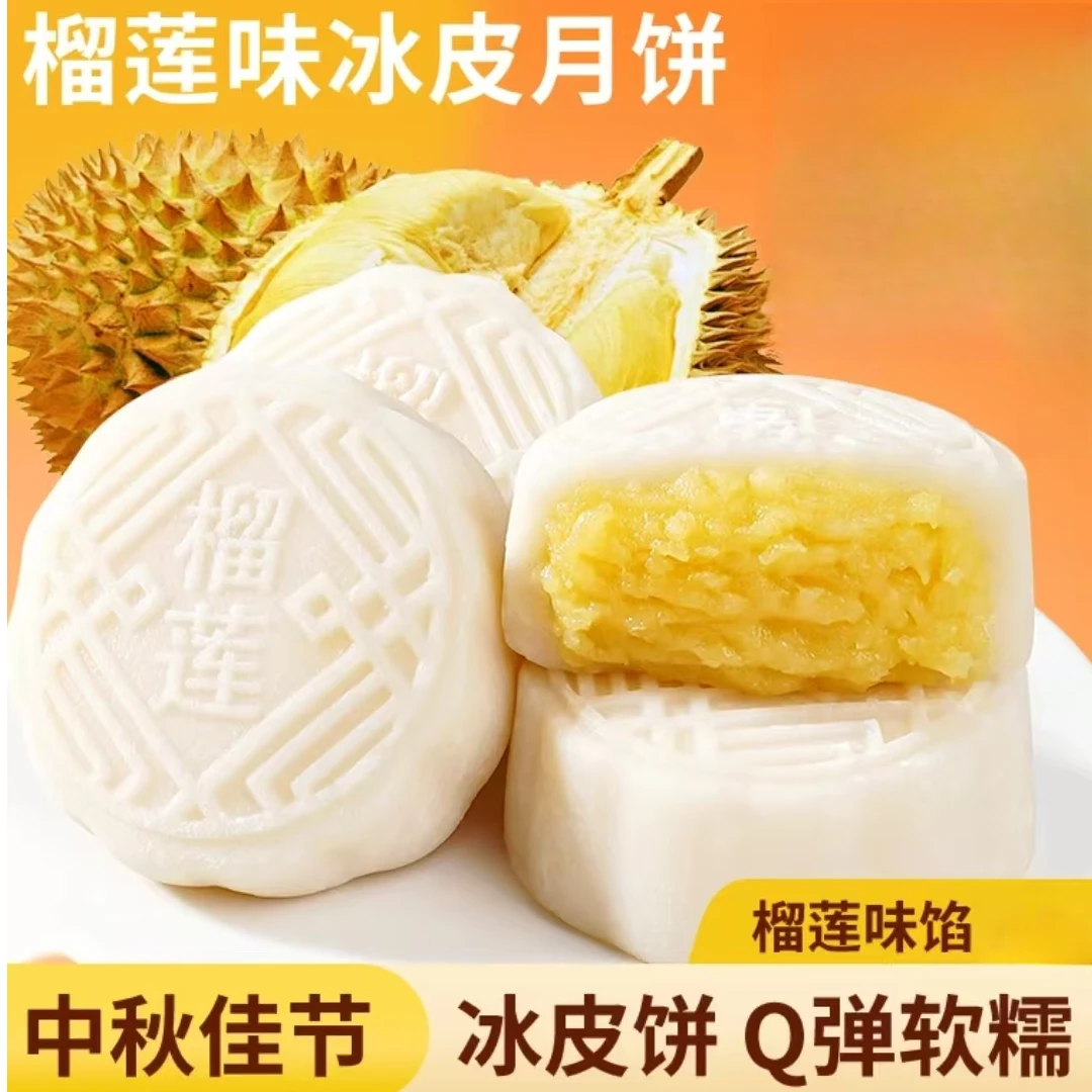 榴莲口味冰皮月饼50g/枚中秋月饼点心休闲零食小助理解馋