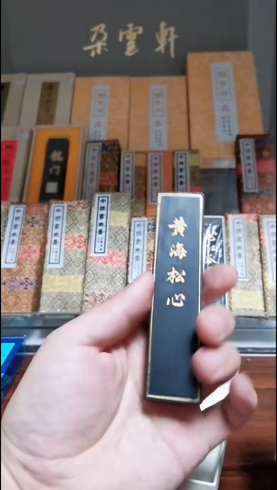 黄海松心 2两 上海墨厂