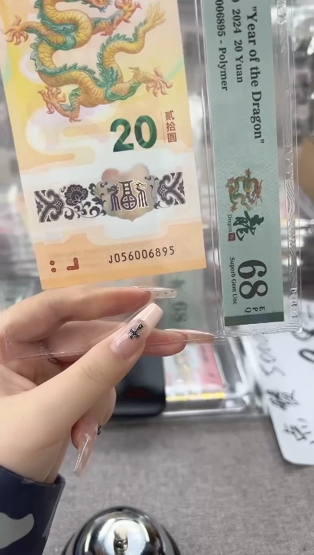 塑料新龙钞J056006895PMG68