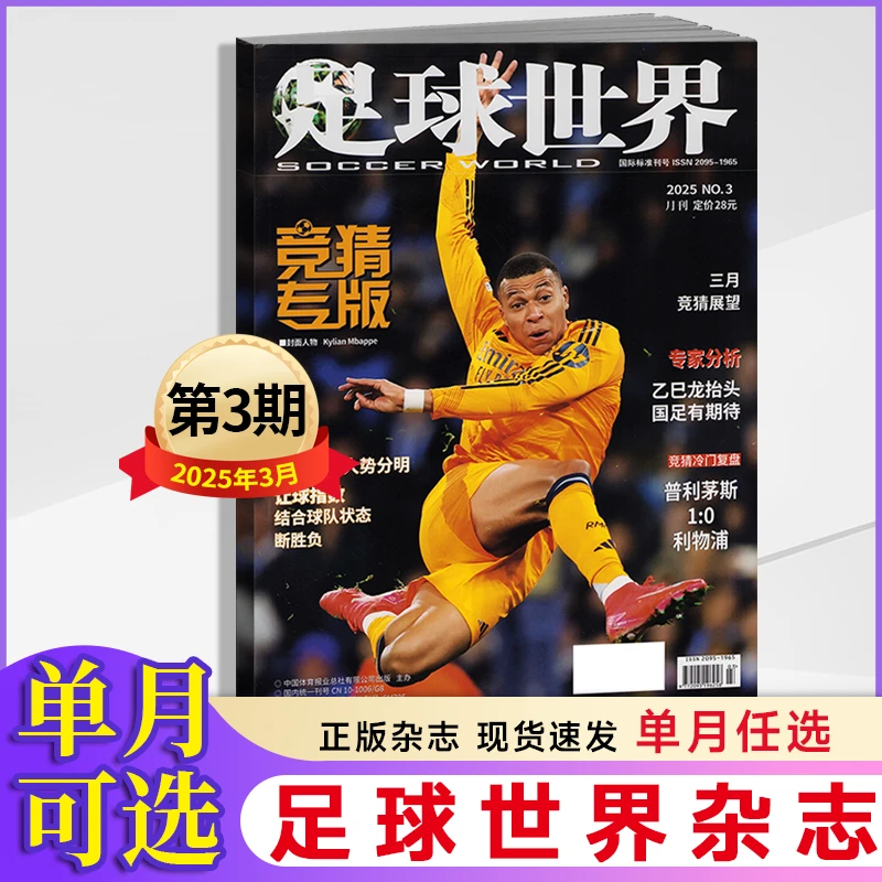 足球世界杂志2025年2/3月+2024年1-7月增刊+2023年竞彩实投注手册