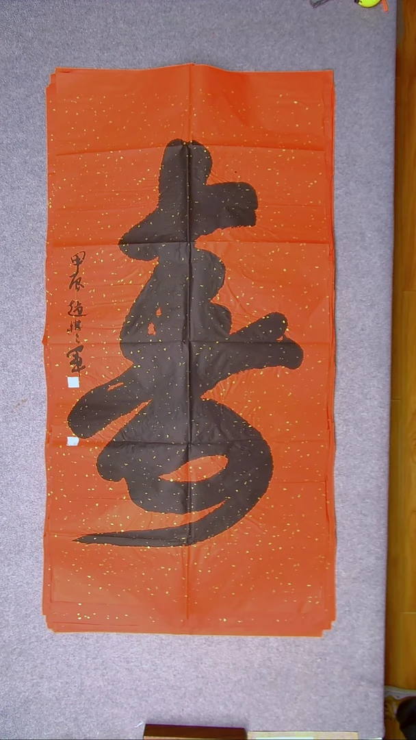 书法赵丰军 河南平顶山138*69一个字