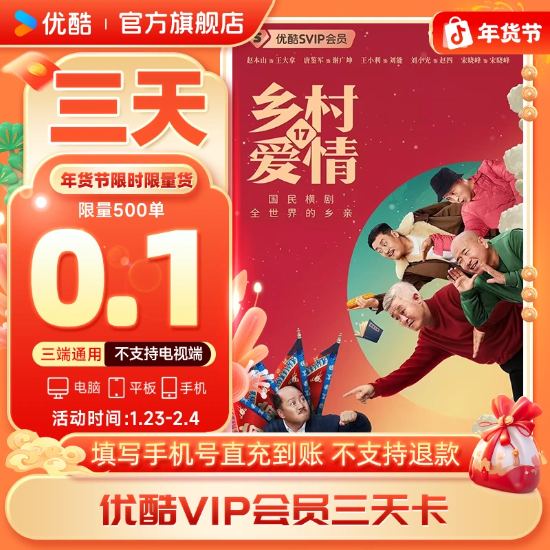 【平台活动】优酷VIP会员三天卡不支持电视端