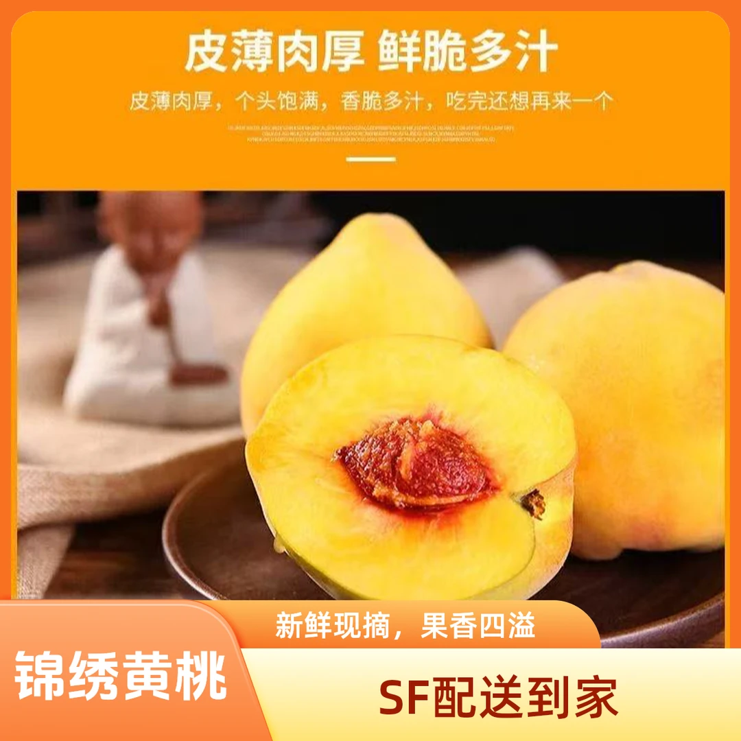 【SF包邮到家】四川宜宾屏山锦绣黄桃好吃又甜