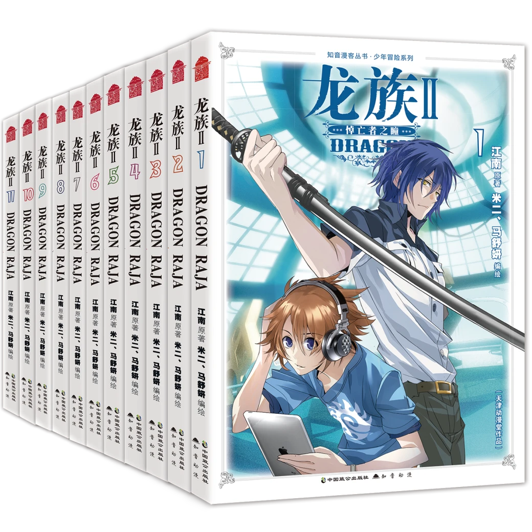 《龙族Ⅱ》漫画版1-11册 单本 全套改编《龙族II·悼亡者之瞳》