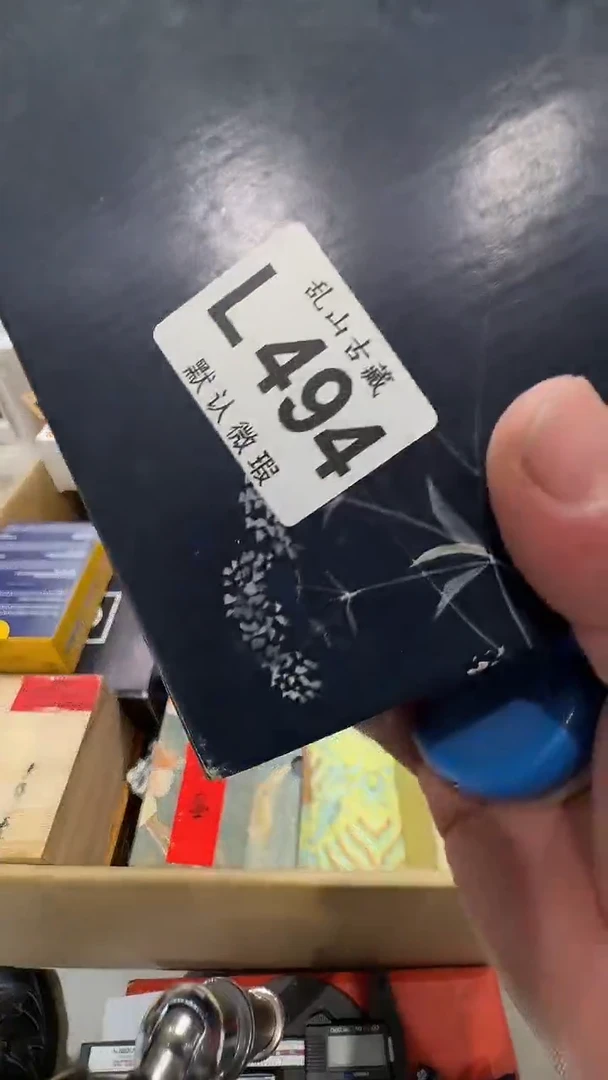 扬****地乱山古美術瓷片L494