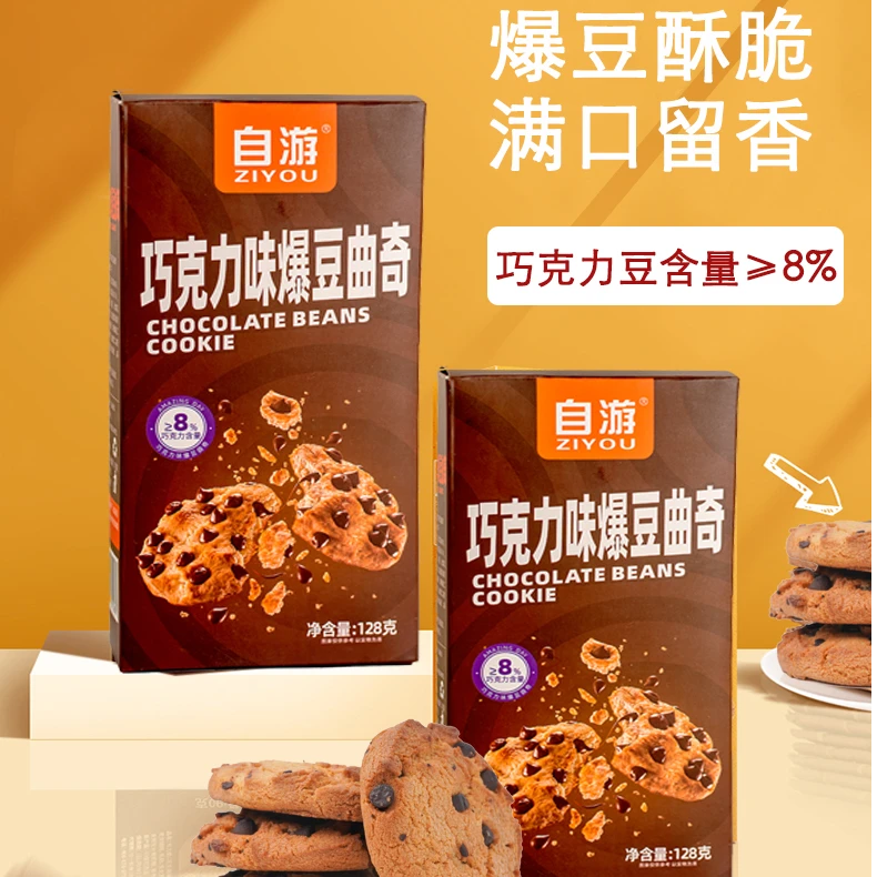 【128g*2盒】巧克力爆豆曲奇办公室休闲追剧寝室抗饿解馋零食充饥