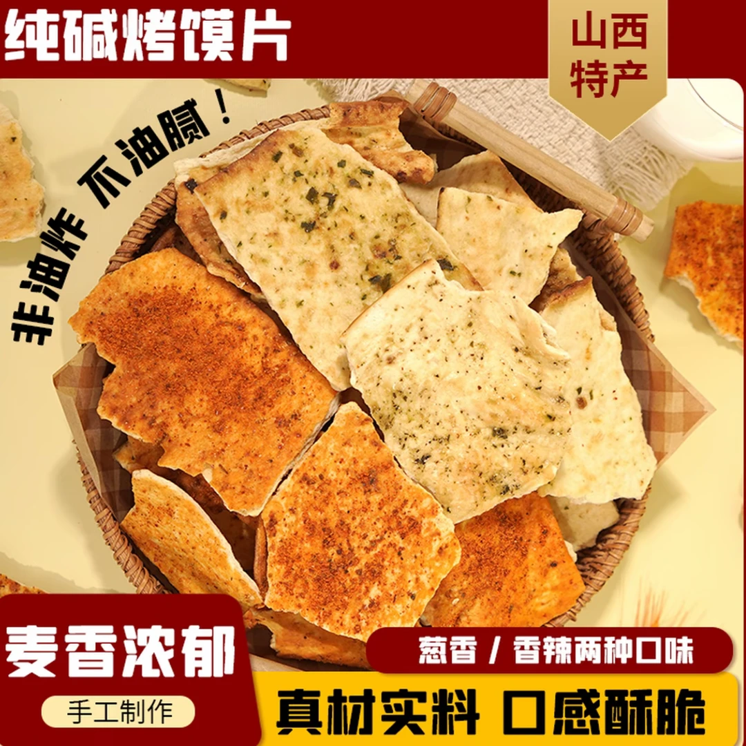 【直播专享】山西特产纯碱烤馍片手工碱性食物休闲解馋零食代餐食品