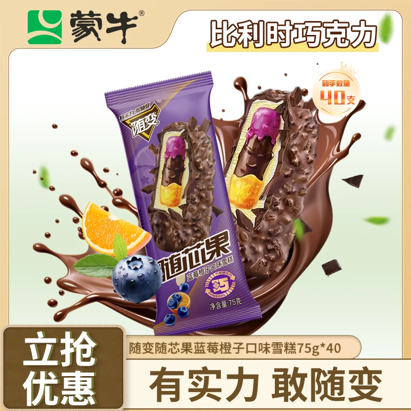 MENGNIU/蒙牛蒙牛冰淇淋随变随芯果蓝莓橙子口味经典甄选雪糕套餐网红雪糕雪糕同城送雪糕同城配