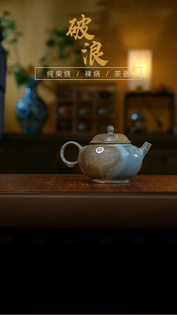 柴烧壶409号