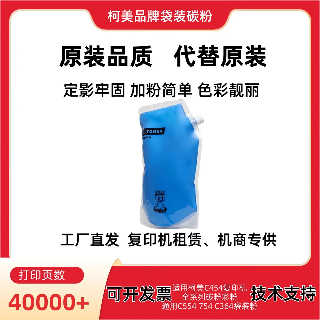 新疆西藏专拍适用柯美C454 袋粉低温定影通用C554 754 C364 全印