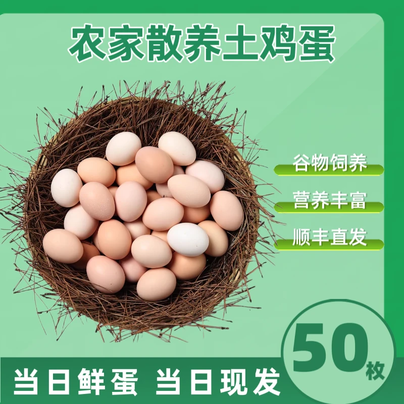 50枚现捡现发农家散养土鸡蛋新鲜柴鸡蛋营养谷物鲜蛋（2）