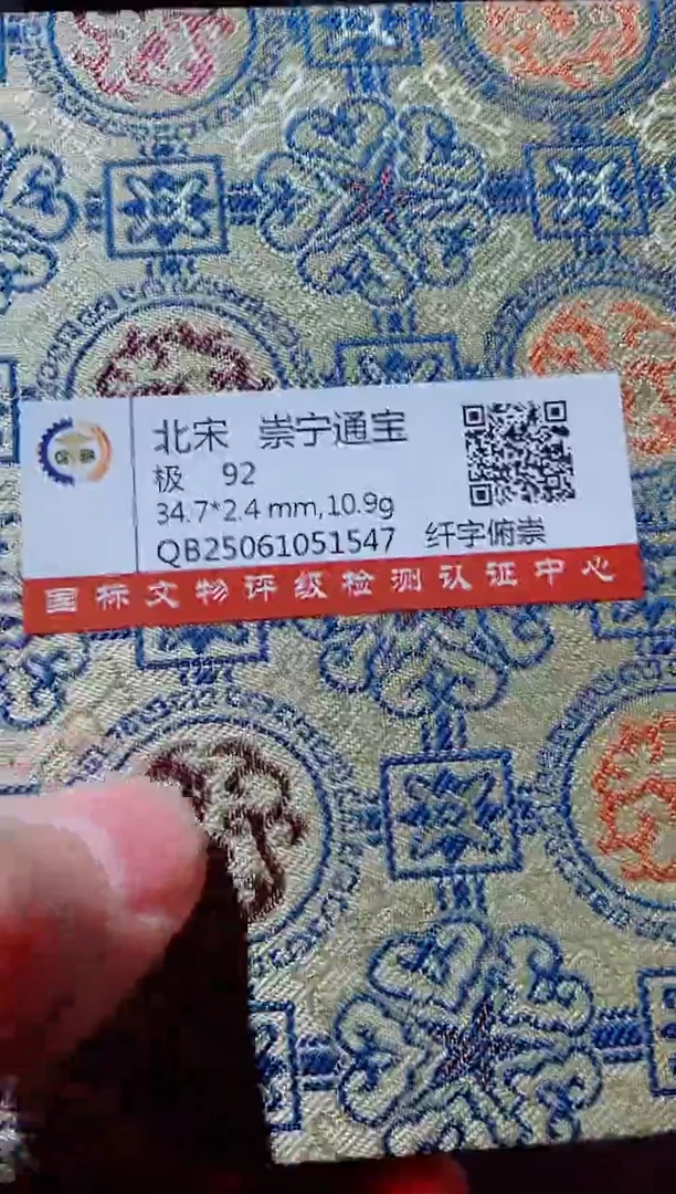 铜古钱币古钱币（国然）崇宁92分1547