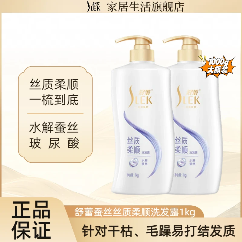 SLEK/舒蕾蚕丝丝质柔顺洗发水保湿顺滑全身香体专用洗头膏