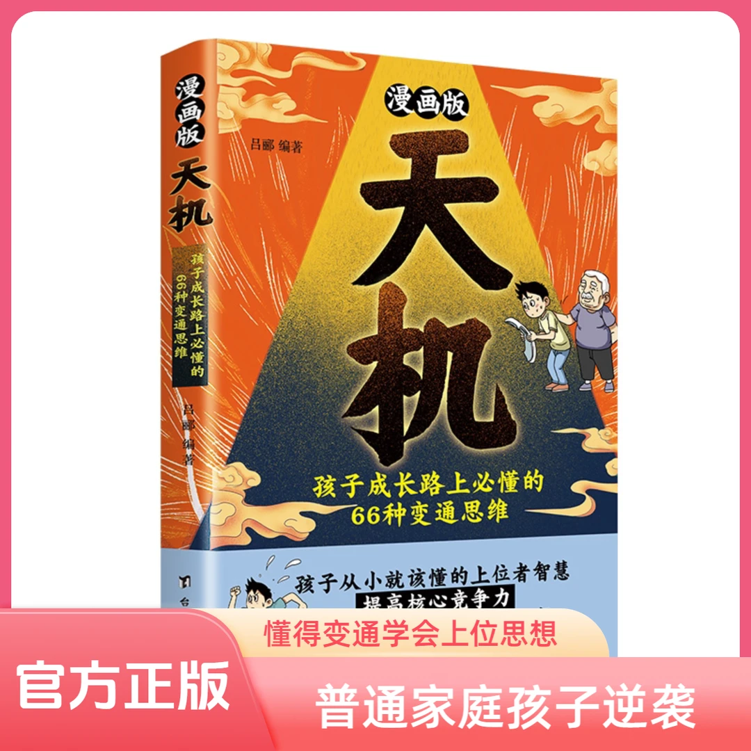 漫画版天机＋阳谋全套正版书籍通晓人情世故走出思维盲区全新力作