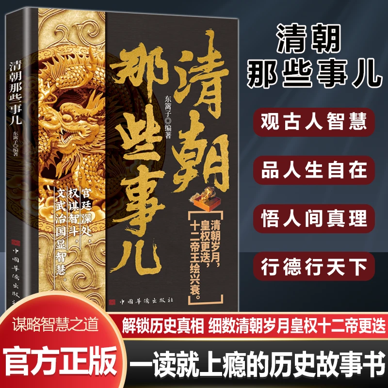 清朝那些事儿 揭秘清朝三百年兴衰 帝王权谋尽收眼底 历史变迁