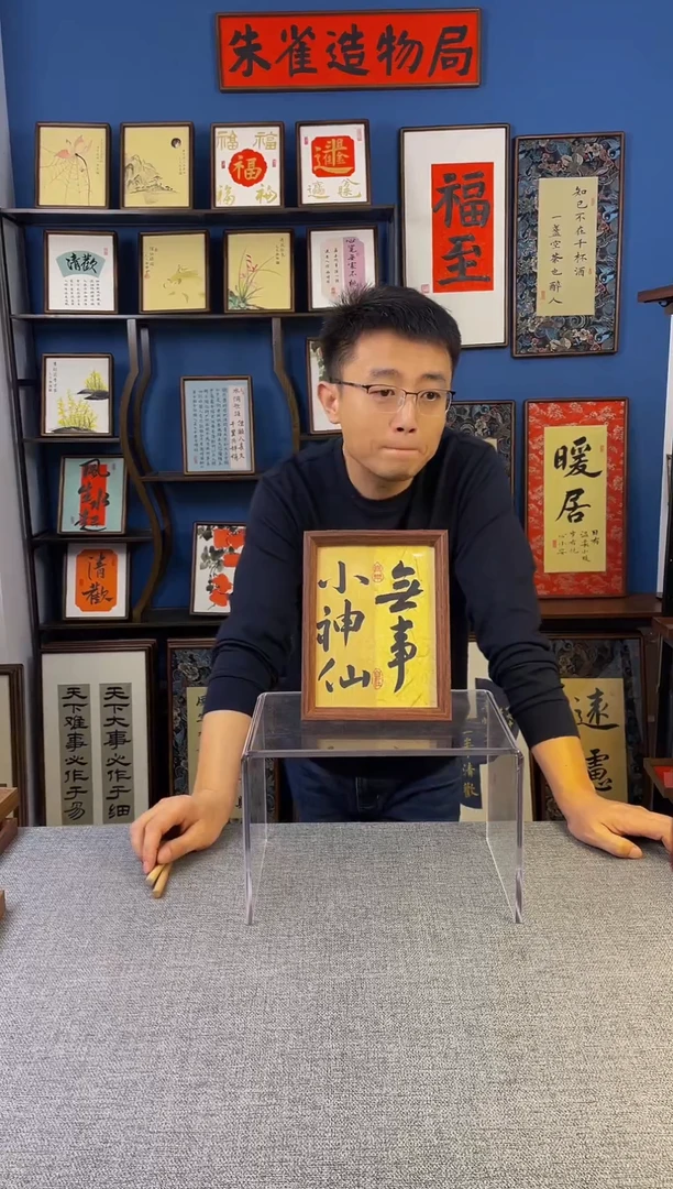 书法【  无事小神仙】原创手写装饰摆台