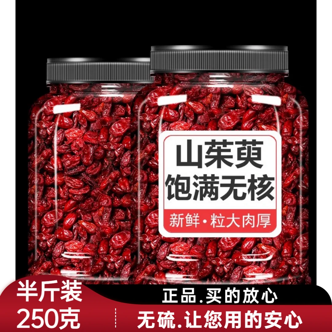 【抢半斤】250克山茱萸山萸肉去核无籽山茱萸干搭配桑葚泡水泡茶