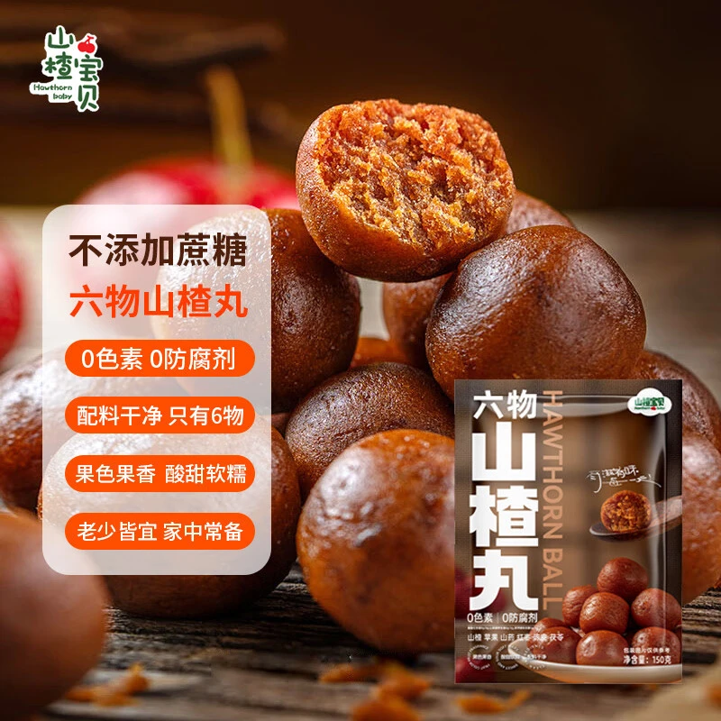 【山楂宝贝】 六物山楂丸150g 开袋即食山楂球 0添加蔗糖 休闲零食S